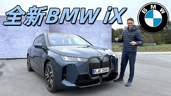 Video: BMW的電動真旗艦！體驗全新改款BMW iX：外觀大變化，電池有驚喜？