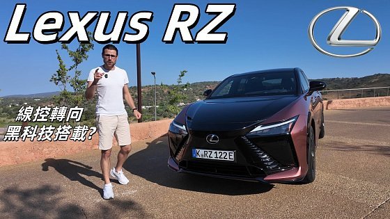 Video: 體驗全新Lesux RZ：聽說它的線控轉向黑科技，用過就回不去了？