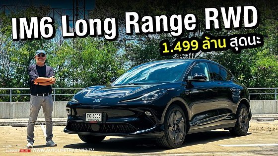 Video: ขับดีเมื่อเทียบราคา1.499ล้าน IM6 Long Range RWD วิ่ง750 กม. แรงสุด ช่วงล่างไม่ใช่ถุงลมแต่ไม่ใช่ปัญหา