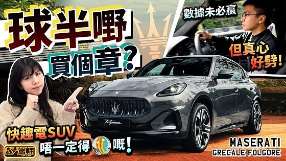 Video: #Maserati #Grecale #Folgore．球半嘢為咗個瑪莎章先買佢？論數據就未必贏同級對手，但估唔到真心好飛！（附中文字幕）｜#駕輛試車 #駕輛UpCar