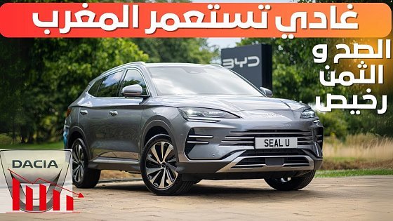 Video: BYD SEAL U DM I واش غادي تعوض الداسيا ؟