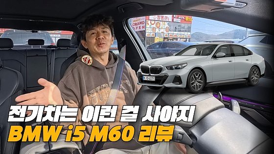 Video: 현대가 이런 전기차를 만들어 준다면 무조건 구매한다! ㅣ BMW i5 M60 리뷰