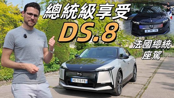 Video: 法國總統同款豪華座駕!體驗全新DS8:法國汽車工業的最高水平?