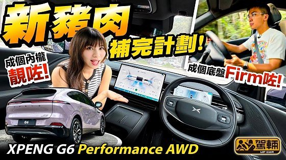 Video: #XPENG #G6 Performance AWD．2025新版本已經到港，新款車嘅內外改咗啲咩呢？新追加嘅高性能四驅版，駕乘表現又係點？我哋一片話晒俾大家知！（附設中文字幕）#駕輛UpCar