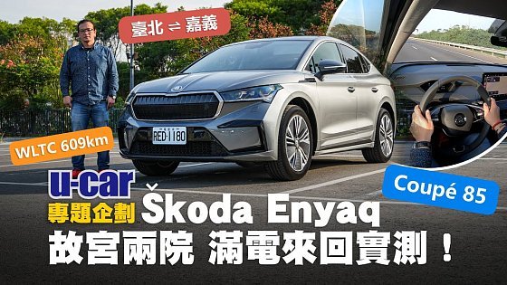 Video: Škoda Enyaq Coupé 85 滿電直奔嘉義故宮南院來回實測！回到臺北剩幾%？長途高速駕馭體驗分享｜Skoda躋身「600公里俱樂部」的純電休旅(中文字幕)｜U-CAR 專題企劃