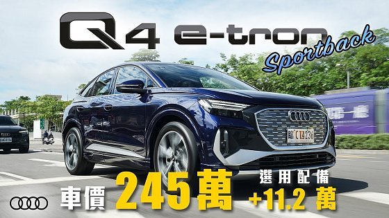 Video: 【輕鬆晉升豪華品牌！】四環純電小休旅投身戰場！首度導入CCS2充電規格｜Audi Q4 Sportback e-tron 55 quattro S-Line 新車試駕