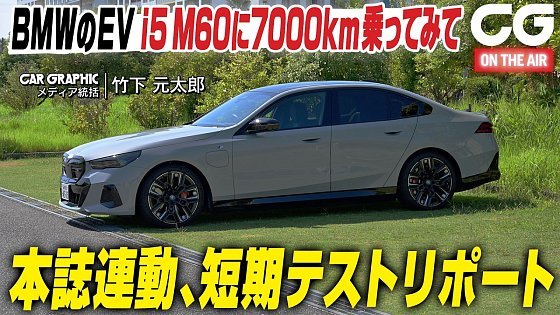 Video: BMW i5 M60短期テスト報告：実際に半年7000km乗ってわかったこと CGの竹下がリポート