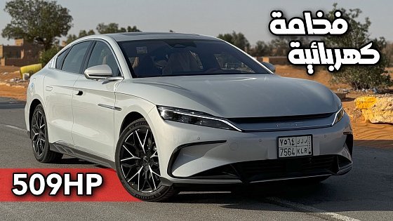 Video: تجربة قيادة BYD HAN 2024 الكهربائية الفخمة راسية وقوية واقتصادية 509 حصان الكهرباء مجنون ??