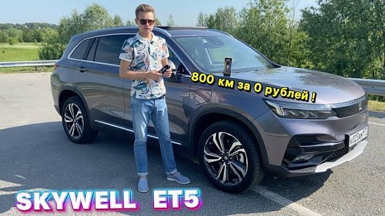 Video: Проехали на SKYWELL ET5 более 800 км пути и не заплатили ни рубля !!!