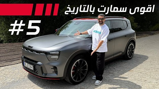 Video: Smart #5 Brabus اقوى سمارت في التاريخ