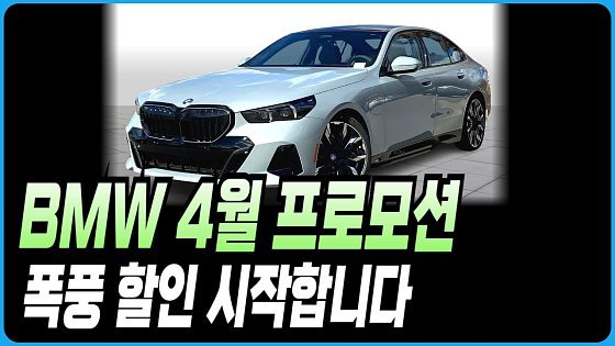 Video: BMW 4월 프로모션 할인 견적조건 1시리즈 2시리즈 3시리즈 4시리즈 5시리즈 6시리즈 7시리즈 X1 X2 X3 X4 X5 X6 X7 I5 I4 IX