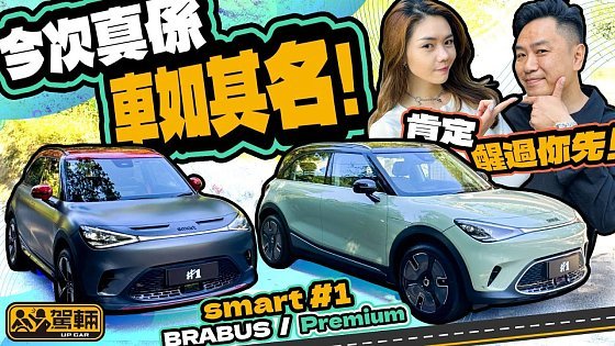 Video: smart #1．平治同吉利合作嘅全新一代smart，我哋個個都估佢唔到，真係車如其名，好醒神㗎！（附中文字幕）｜#駕輛試車 #駕輛UpCar