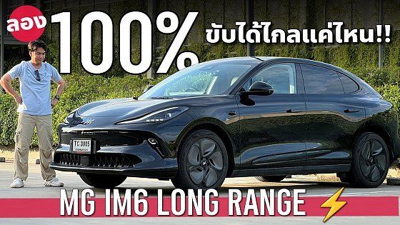 Video: 1 ชาร์จ MG IM6 Long Range ไปได้ไกลแค่ไหน เทียบ ZEEKR 7X เป็นไง ในราคาถูกกว่า