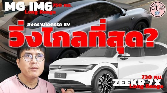 Video: เทียบ MG IM6 Long Range vs ZEEKR 7X Long Range | สงคราม EV วิ่งไกล 700 km ใครคือที่สุด?
