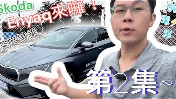 Video: SKODA ENYAQ COUPE 純電車2天深度試駕活動第二集:試乘、細節體驗及分享