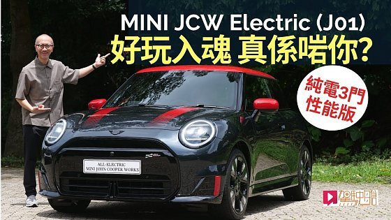 Video: 本地試車│MINI JCW Electric (J01) 三門性能版電動車好玩入魂，真係啱你？