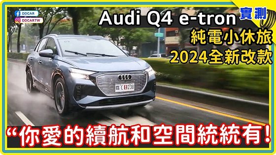 Video: 奧迪拚啦！只賣199萬元的Audi Q4 e-tron 45純電休旅：同級車最高續航、小車還有大空間，到底能不能買？ #DDCAR上路實測