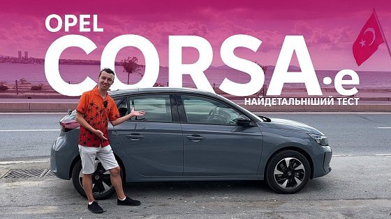 Video: Opel Corsa-E. Ідеальний помічник в місті? Детальний огляд компактного електроавто від Oleksii Bodnia