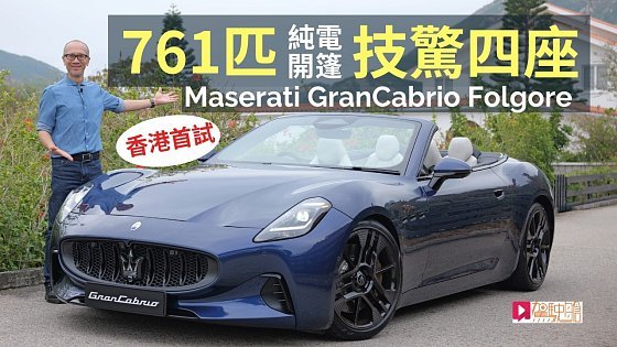 Video: Maserati GranCabrio Folgore純電開篷四驅超跑，761ps馬力技驚四座，香港首輛│本地試車
