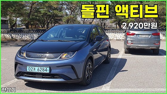Video: BYD 돌핀 액티브 시승기, 2,920만원, 1회 충전 주행거리 354km(BYD Dolphin Active Test Drive) - 2026.04.07