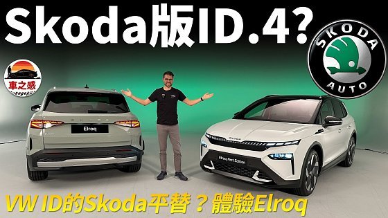 Video: Skoda版ID.4?體驗全新Skoda Elroq緊湊電動SUV