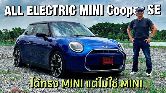 Video: หน้าใช่ แต่ขับไม่ใช่!! ลอง MINI Cooper SE ไฟฟ้าล้วน ได้ทรง ลงตัว แรงจริง ช่วงล่างนุ่ม สาวๆชอบแน่