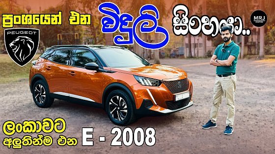 Video: Peugeot e-2008 2023, අලුත්ම EV එ​ක, Brand new E Crossover Full Sinhala Review by MRJ 4K #mrjinspire