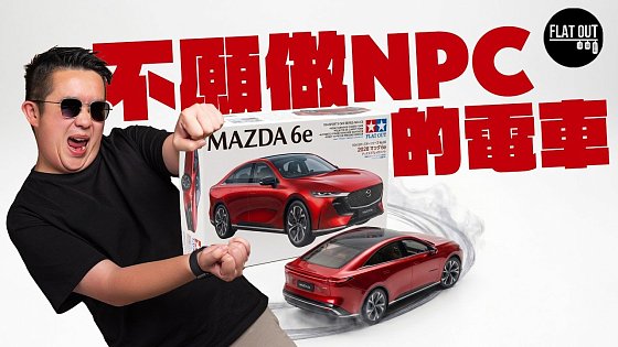 Video: 久違嘅萬事得後驅房車！Mazda 6e 廣島靈魂＋國產電車底盤！比起 Mazda 6 佢更似 929 轉世？| Flat Out Review`