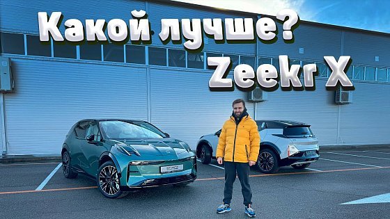 Video: Обзор Zeekr X и сравнение комплектаций. Зикр Х - новый китайский электромобиль.