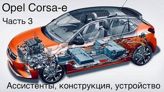 Video: Электромобиль Opel Corsa-е, стоит ли брать ? Общий итог. Что ждать и на что рассчитывать?