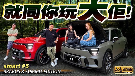 Video: smart #5 終於到港喇！我哋今次一口氣試咗637匹、零一3秒8嘅BRABUS，同埋都係四驅嘅Summit版本，而且解答之前好多觀眾同埋網友留言問我哋有關呢款車嘅問題（附中文字幕）#駕輛upcar