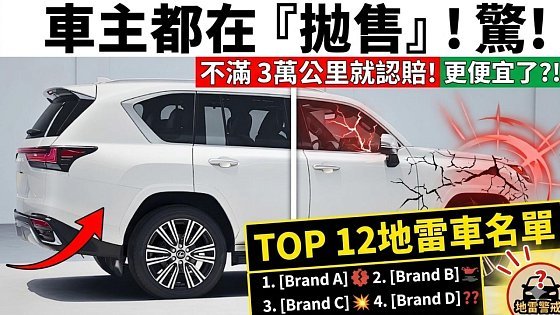 Video: 車商不說的秘密！ 12款「買不到一年就想賣」的偽神車，入手前先看這部電影！