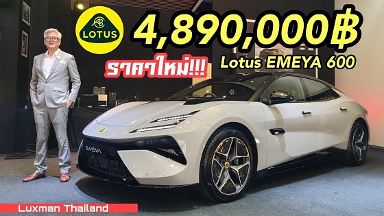 Video: Lotus EMEYA 600 ราคาใหม่!!! เร้าใจสุดๆ!!! จากราคาเดิม 5.99 ล้าน ปรับเป็น 4.89 ล้าน!!!