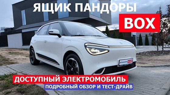 Video: Новый Dongfeng Box 2025 тест-драйв #Автопанорама Самый доступный электромобиль брать или нет?