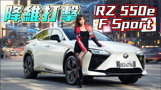 Video: 【真能屠榜？Lexus 終於開竅！】RZ 550e F SPORT 模擬「斷油」＋異形方向盤太瘋狂｜優缺點老實說