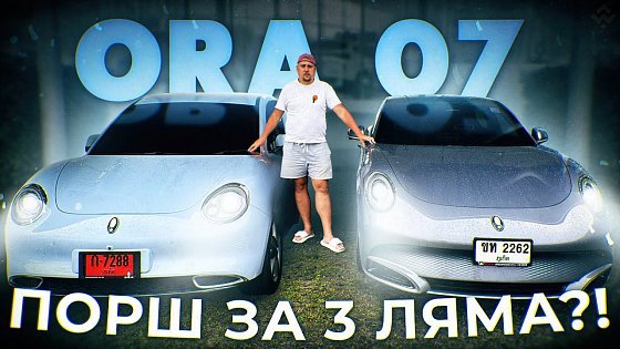 Video: ТАКИХ МАШИН НЕТ в РОССИИ. Авто в Тайланде. Обзор Ora 07 от Great Wall