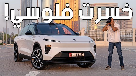Video: ليش استثمرت فيها؟ نيو اي ال 8 - NIO EL8 UAE