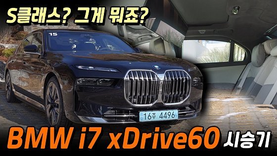 Video: '넘사벽 S클래스'를 넘어버린 차 ll BMW i7 xDrive60 시승기..."명확한 장단점이 보인다"