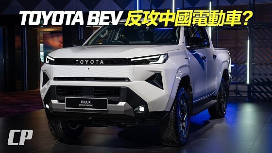 Video: Toyota BEV 電動車大軍登陸大馬！是真誠意 ? 還是曲高和寡？RM198,000 到 RM226,300