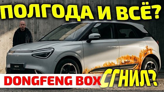 Video: СГНИЛ ЗА ПОЛГОДА?! ? Честный осмотр Dongfeng Box после зимы.