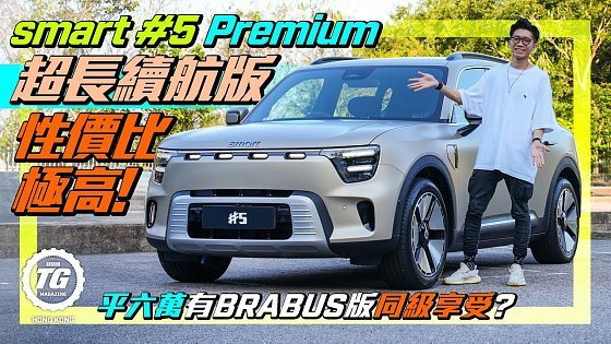 Video: smart #5 Premium超長續航版性價比極高！｜配備Sennheiser音響，車廂睇戲都有電影級享受！打機都冇難度！｜TopGear HK 極速誌