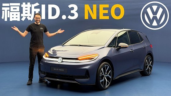 Video: 全新ID.3 NEO能幫助Volkswagen的電動事業翻身嗎？