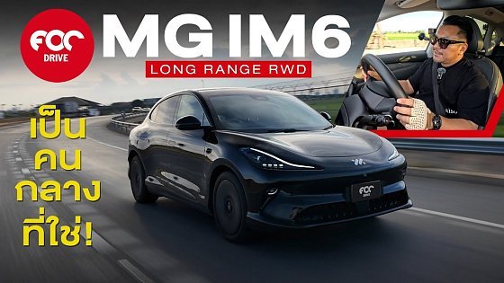 Video: รีวิว MG IM6 Long Range RWD เป็นคนกลางที่ใช่!