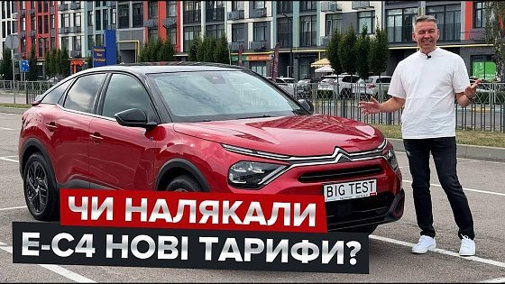 Video: Чи налякають електричний Citroen нові тарифи? / Скільки коштує 100 км на e-C4?