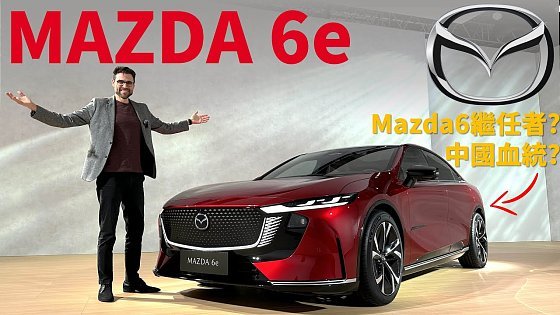 Video: Mazda 6的繼任者在這裡?體驗全新Mazda 6e:這台馬自達竟然有中國血統?