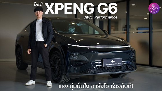 Video: XPENG G6 รุ่นปี 2025 รุ่น AWD Performance แรง มั่นใจ XPilot ช่วยขับเนียน ชาร์จไวสุด! อัปเกรดถึง 35%