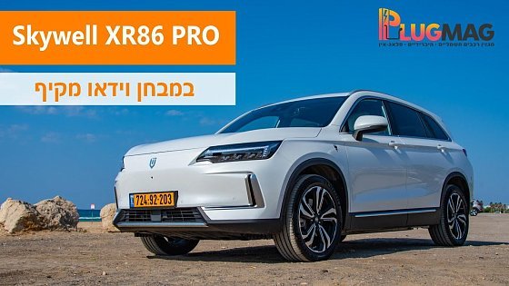 Video: מבחן וידאו: מבחן רכב לקרוסאובר החשמלי סקייוול XR86 פרו (Skywell ET5 XR86 Pro) ⚡