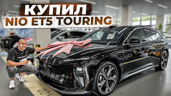 Video: Nio ET5 Touring наконец-то выкатил