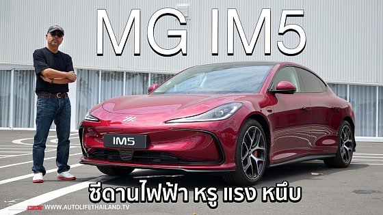 Video: สเปคอย่างโหด!! MG IM5 Longrange 407 ม้า 500 นิวตันเมตร แบตฯ100kWh วิ่งไกล 860 กม.800V ชาร์จไว 396kW