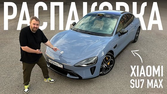 Video: Распаковка Xiaomi SU7 Max - первая машина Xiaomi. Получилось или нет?